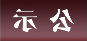 <a href='http://nlh.fsxd8848.com'>皇冠足球app官方下载</a>表面处理升级技改项目 环境影响评价公众参与第一次公示内容